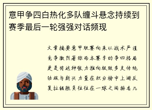 意甲争四白热化多队缠斗悬念持续到赛季最后一轮强强对话频现 意甲争四白热化多队缠斗悬念持续到赛季最后一轮强强对话频现