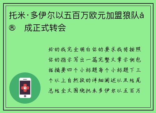 托米·多伊尔以五百万欧元加盟狼队完成正式转会 托米·多伊尔以五百万欧元加盟狼队完成正式转会