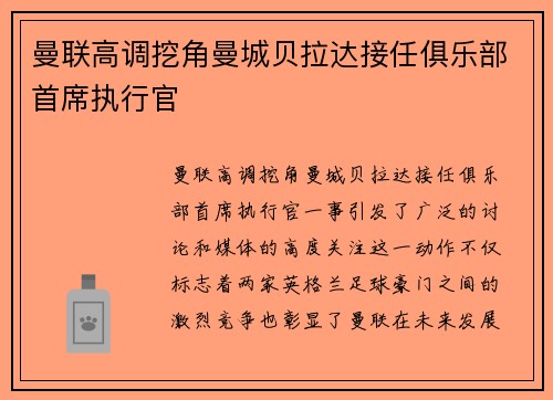 曼联高调挖角曼城贝拉达接任俱乐部首席执行官