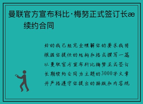 曼联官方宣布科比·梅努正式签订长期续约合同