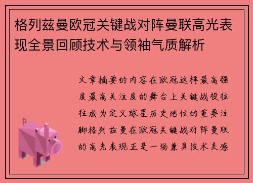 格列兹曼欧冠关键战对阵曼联高光表现全景回顾技术与领袖气质解析