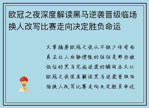 欧冠之夜深度解读黑马逆袭晋级临场换人改写比赛走向决定胜负命运