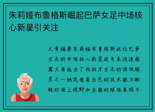 朱莉娅布鲁格斯崛起巴萨女足中场核心新星引关注