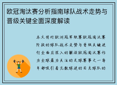 欧冠淘汰赛分析指南球队战术走势与晋级关键全面深度解读