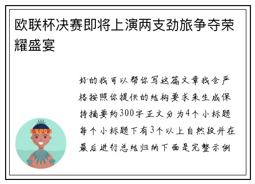 欧联杯决赛即将上演两支劲旅争夺荣耀盛宴