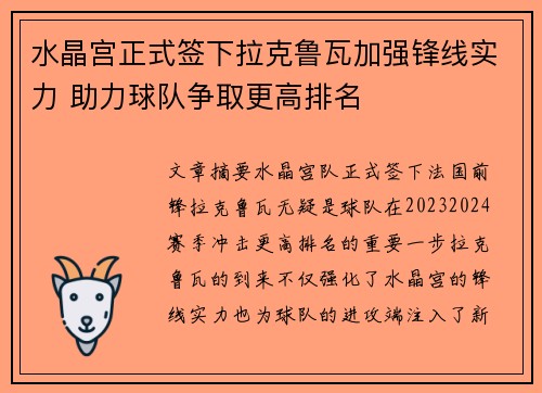水晶宫正式签下拉克鲁瓦加强锋线实力 助力球队争取更高排名