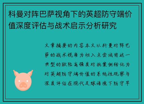 科曼对阵巴萨视角下的英超防守端价值深度评估与战术启示分析研究