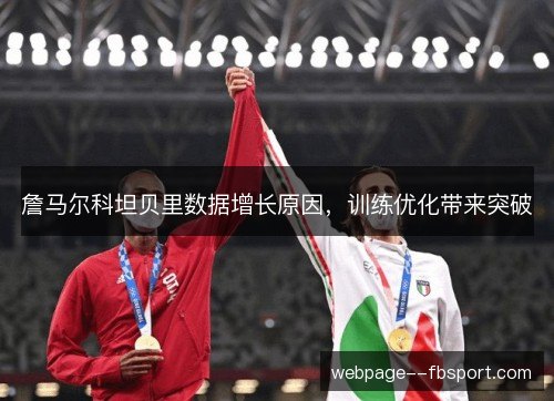 詹马尔科坦贝里数据增长原因，训练优化带来突破