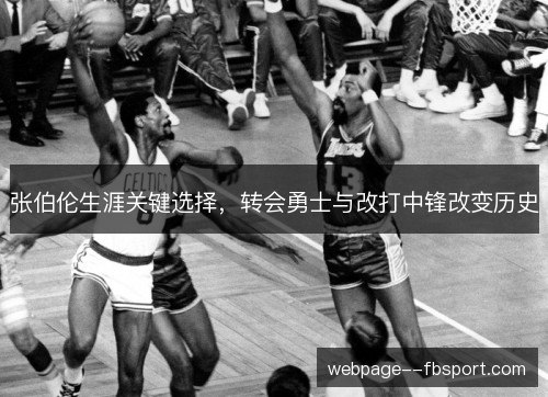 张伯伦生涯关键选择,转会勇士与改打中锋改变历史 张伯伦生涯关键选择,转会勇士与改打中锋改变历史