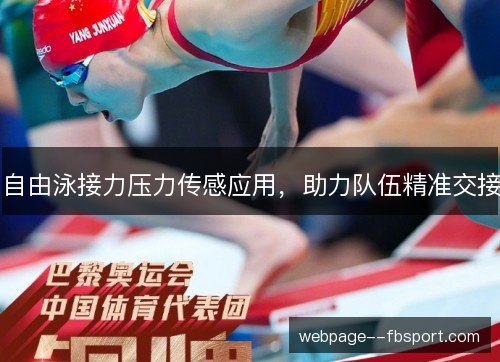 自由泳接力压力传感应用,助力队伍精准交接 自由泳接力压力传感应用,助力队伍精准交接